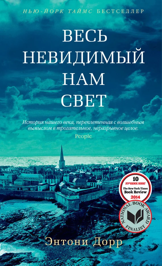 Обложка Весь невидимый нам свет