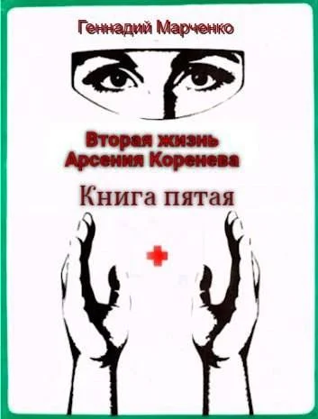 Обложка Вторая жизнь Арсения Коренева. Книга пятая