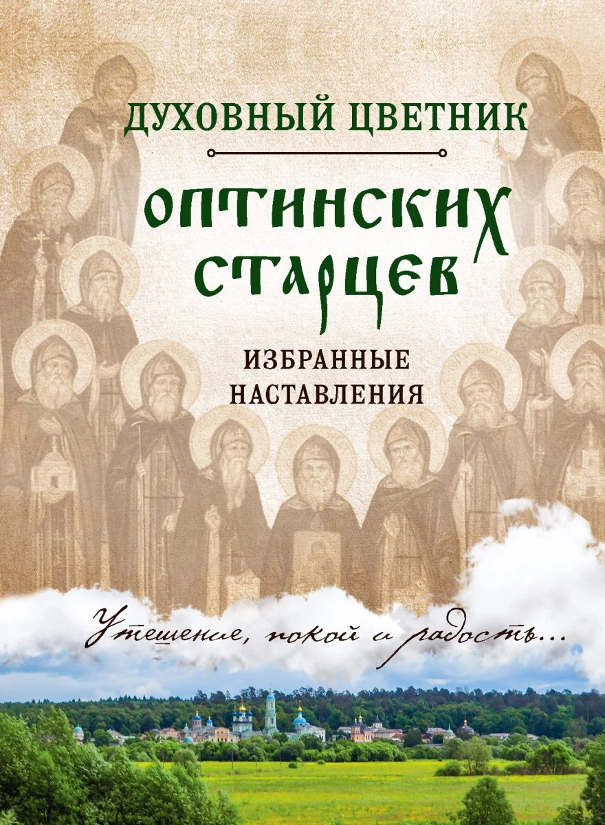 Обложка Духовный цветник оптинских старцев. Избранные наставления