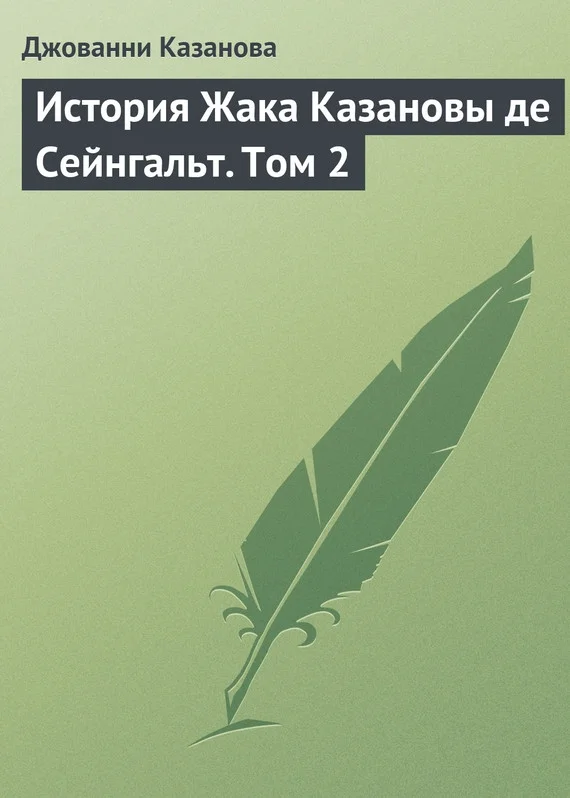 Обложка История Жака Казановы де Сейнгальт. Том 2