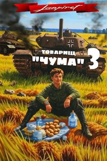 Обложка Товарищ «Чума» 3