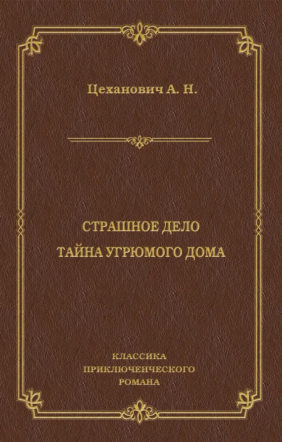 Обложка Страшное дело. Тайна угрюмого дома