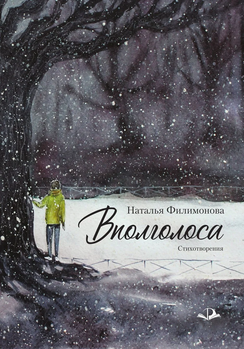 Обложка Вполголоса