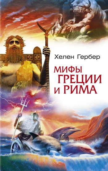 Обложка Мифы Греции и Рима