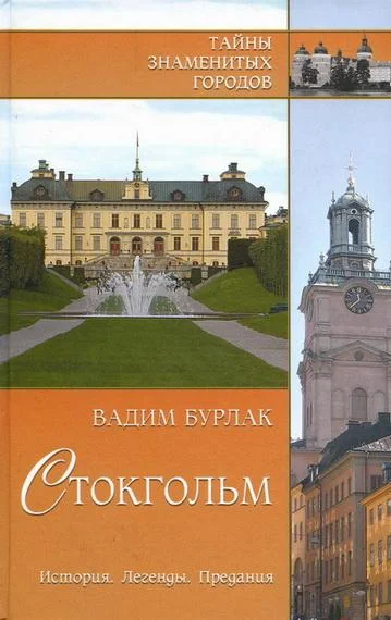 Обложка Стокгольм. История. Легенды. Предания
