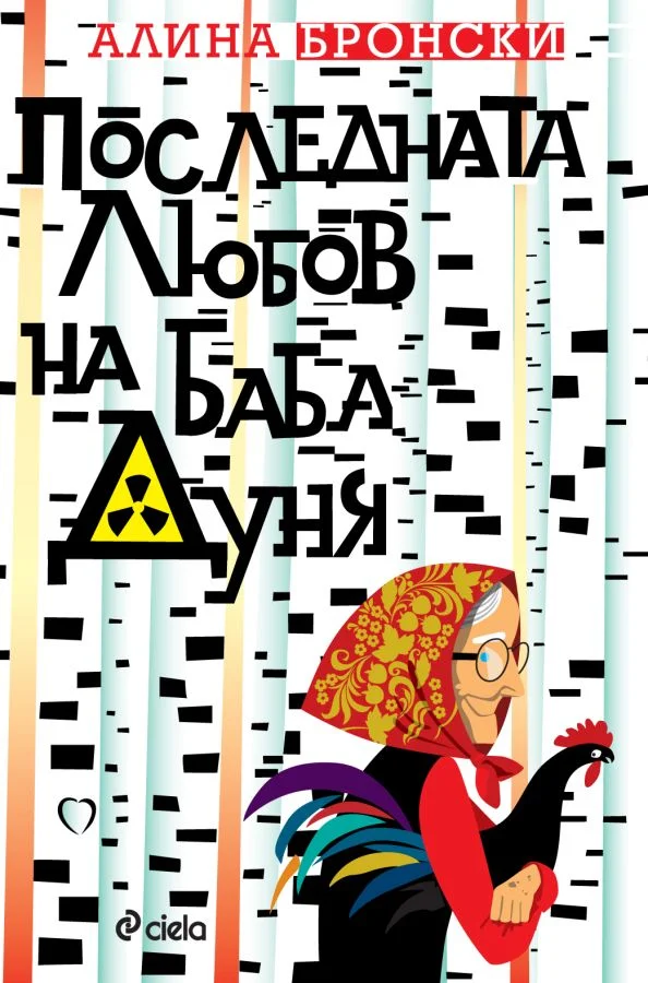 Обложка Последната любов на баба Дуня