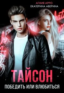 Обложка Тайсон. Победить или влюбиться