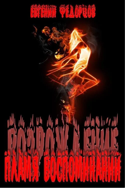 Обложка Пламя воспоминаний