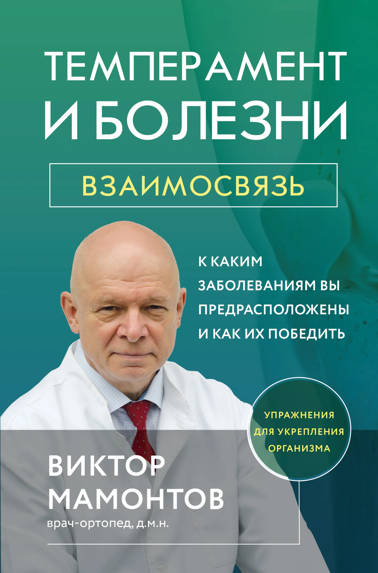 Обложка Темперамент и болезни. Взаимосвязь. К каким заболеваниям вы предрасположены и как их победить