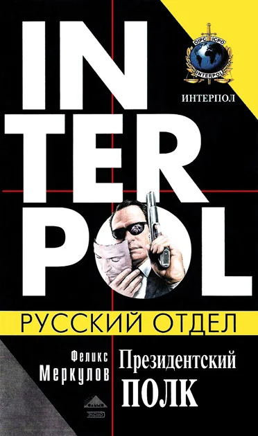 Обложка Президентский полк