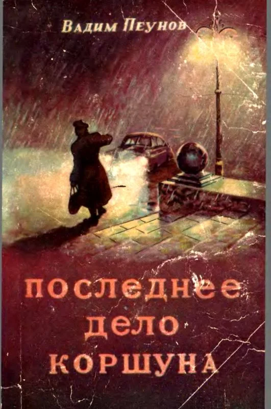 Обложка Последнее дело Коршуна