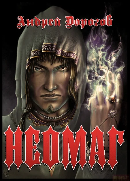 Обложка Неомаг