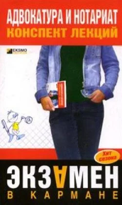 Обложка Адвокатура и нотариат: конспект лекций