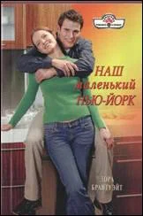Обложка Наш маленький Нью-Йорк