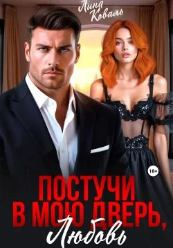 Обложка Постучи в мою дверь, любовь