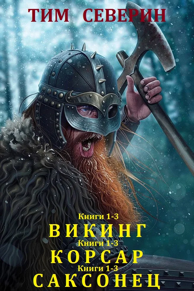 Обложка Циклы «Викинг», «Корсар», «Саксонец»