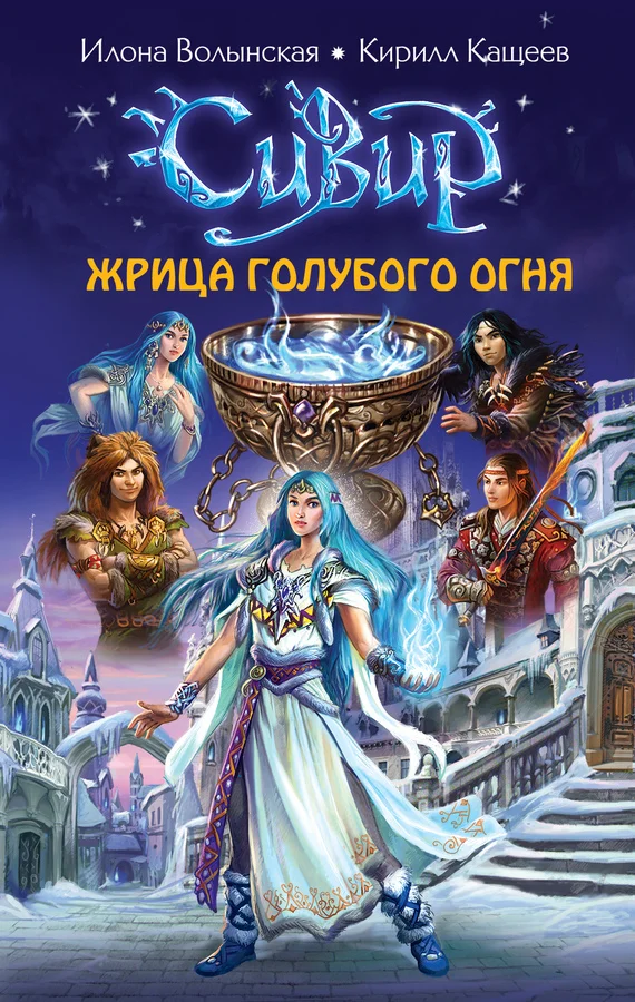 Обложка Жрица голубого огня