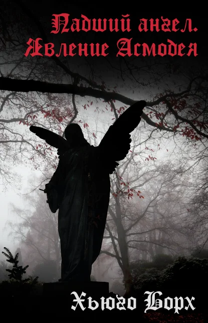 Обложка Падший ангел. Явление Асмодея