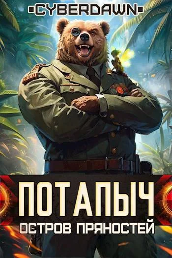 Обложка Остров Пряностей