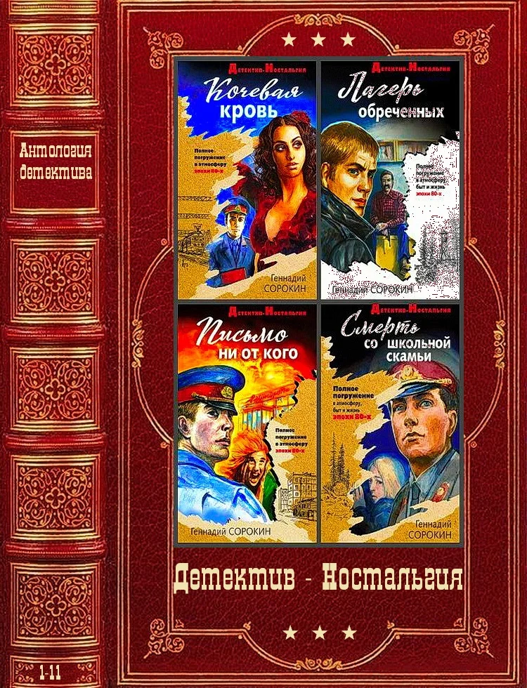 Обложка Детектив-Ностальгия. Компиляция. Книги 1-11