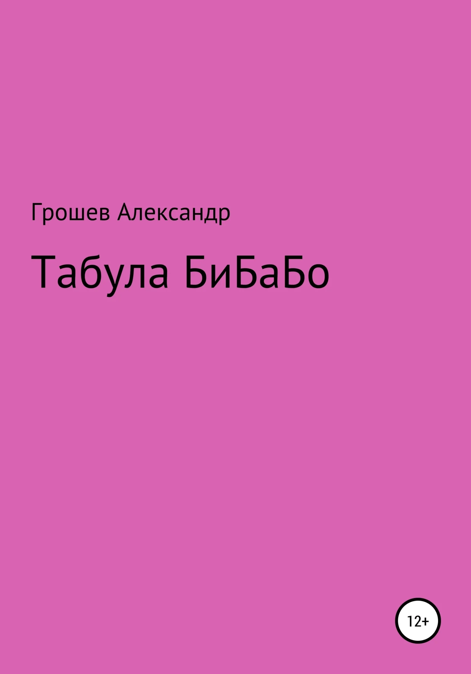 Обложка Табула Бибабо