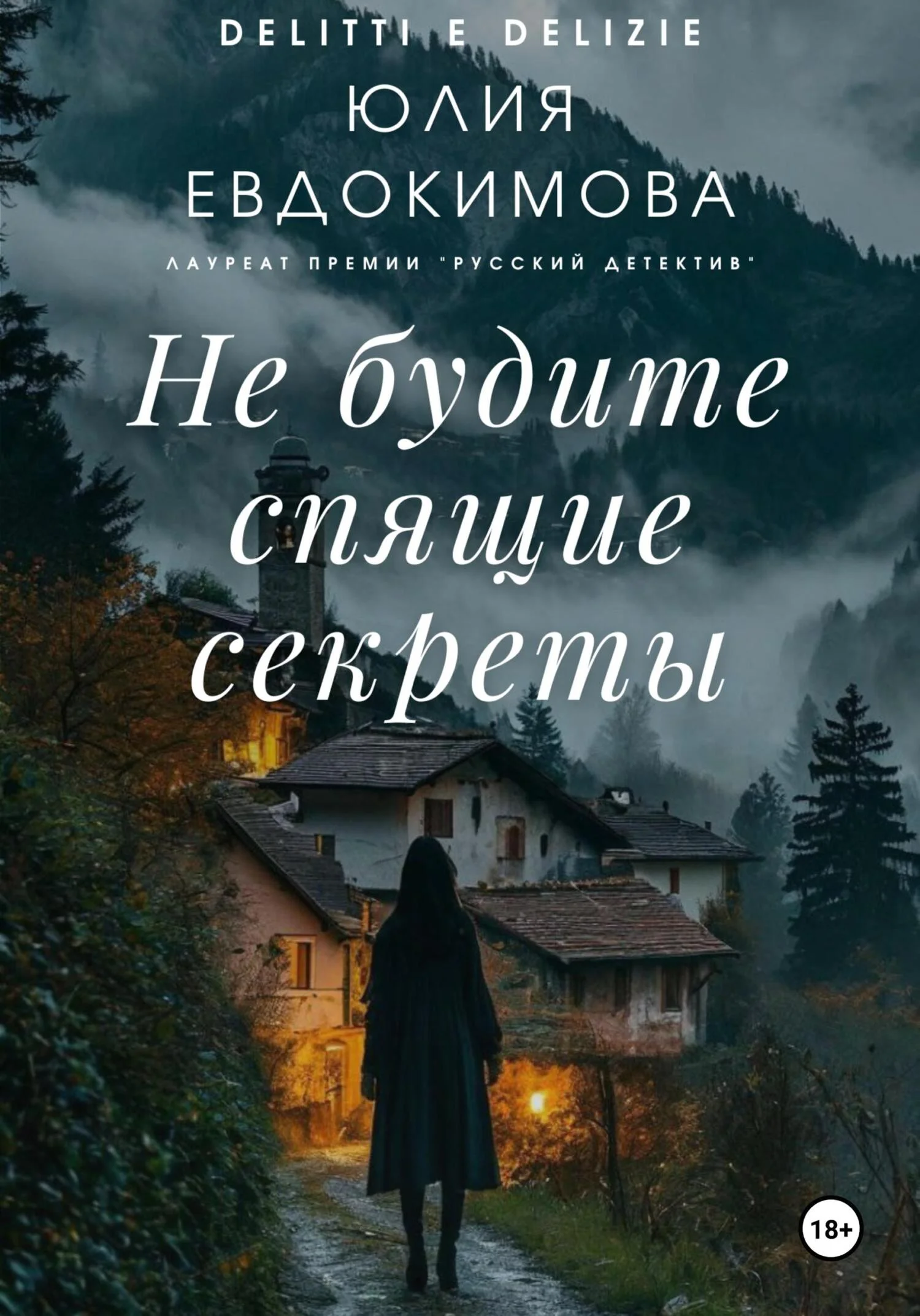 Обложка Не будите спящие секреты