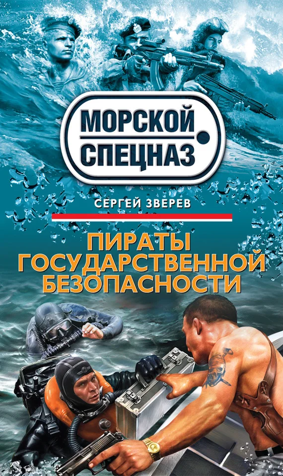 Обложка Пираты государственной безопасности