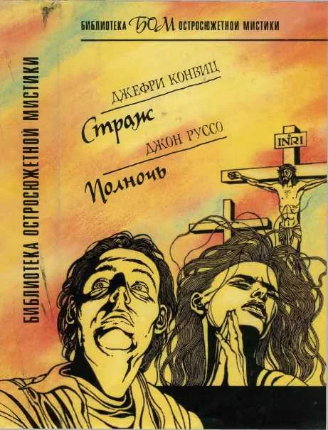 Обложка Страж. Полночь