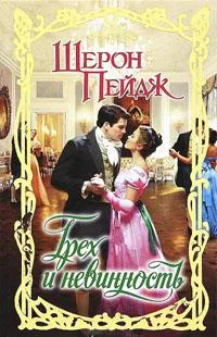 Обложка Грех и невинность