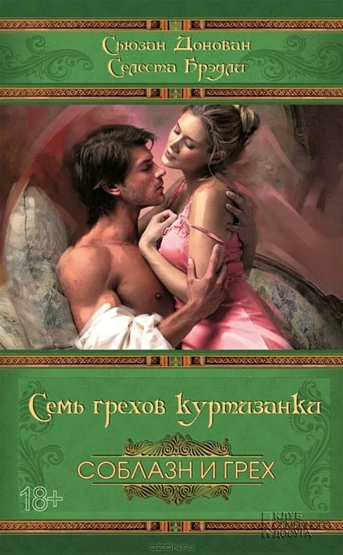 Обложка Семь грехов куртизанки
