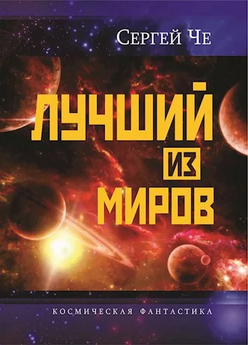 Обложка Лучший из миров