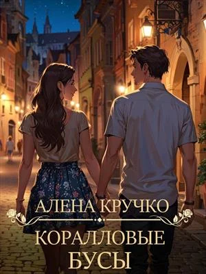 Обложка Коралловые бусы