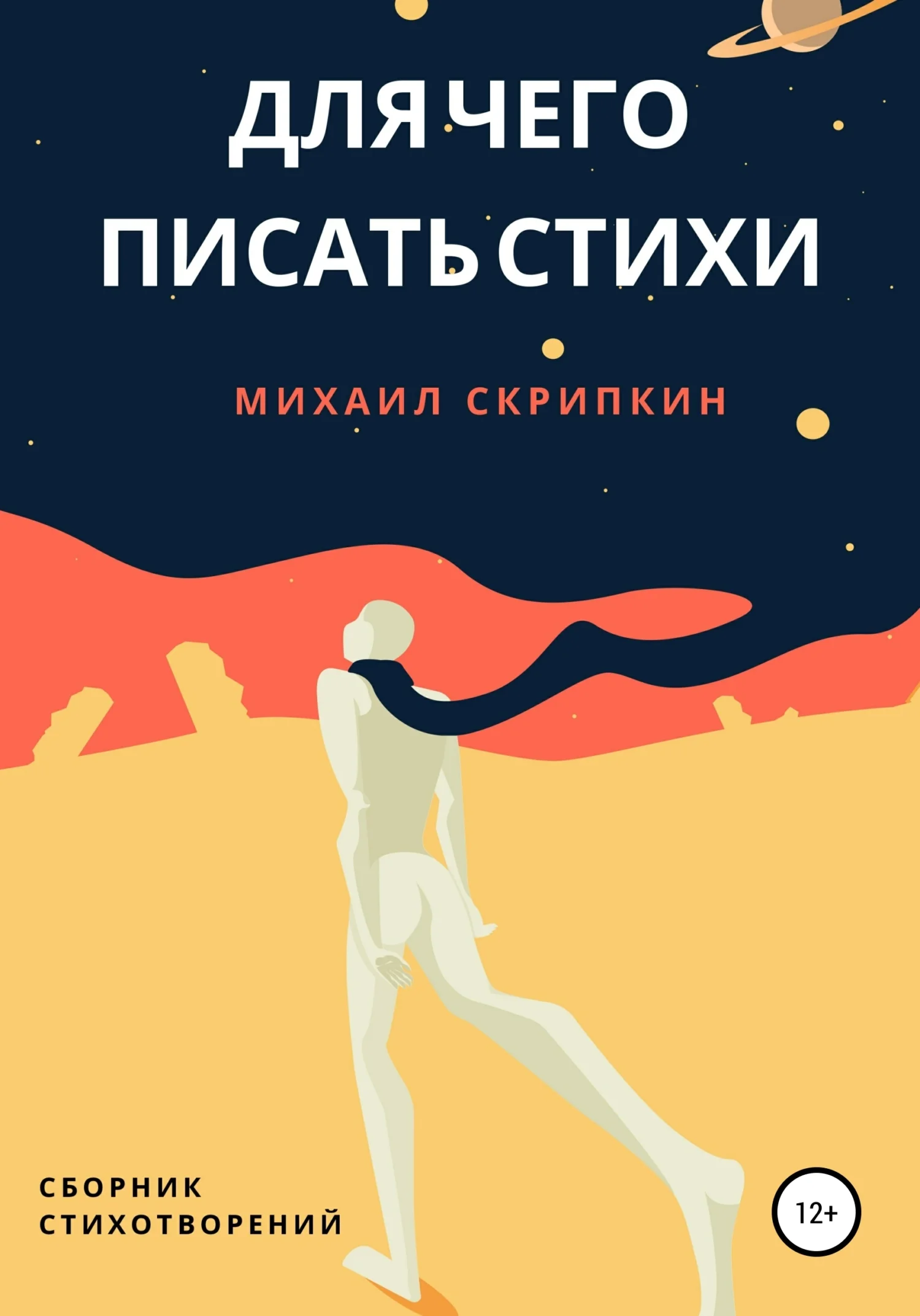 Обложка Для чего писать стихи