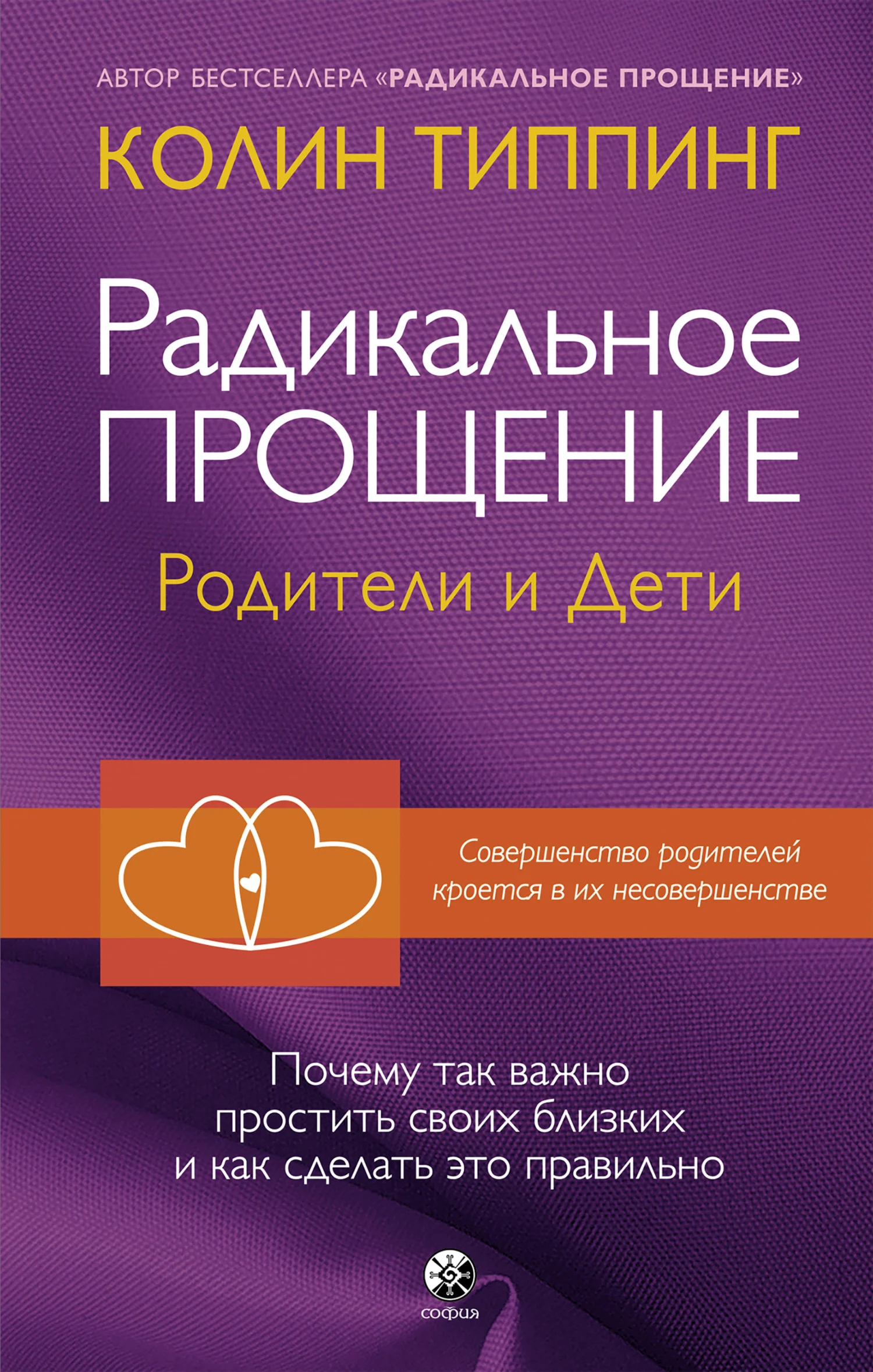 Обложка Радикальное Прощение. Родители и дети. Почему так важно простить своих близких и как сделать это правильно