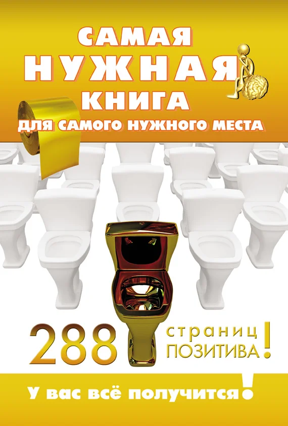 Обложка Самая нужная книга для самого нужного места. 288 страниц позитива!