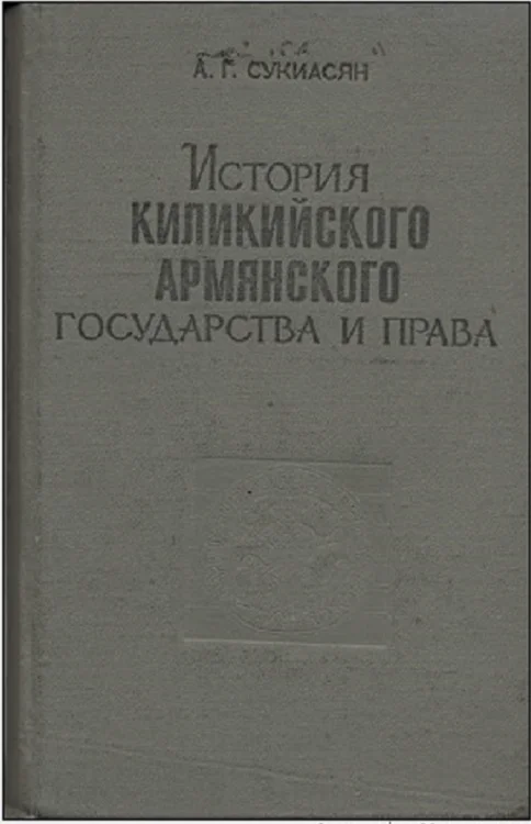 Обложка История Киликийского армянского государства и права (XI - XIV вв.)