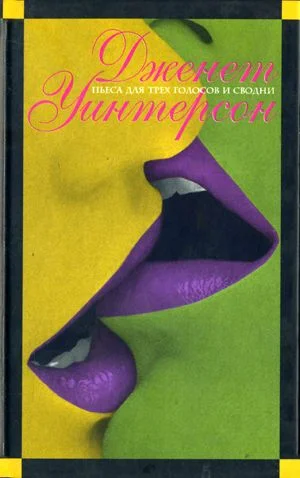 Обложка Пьеса для трех голосов и сводни. Искусство и ложь