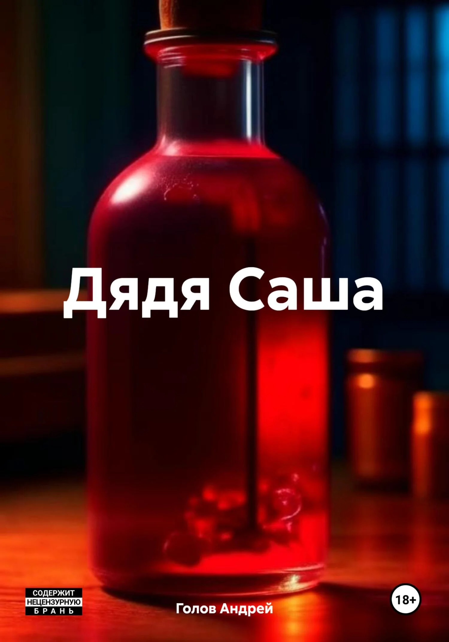 Обложка Дядя Саша