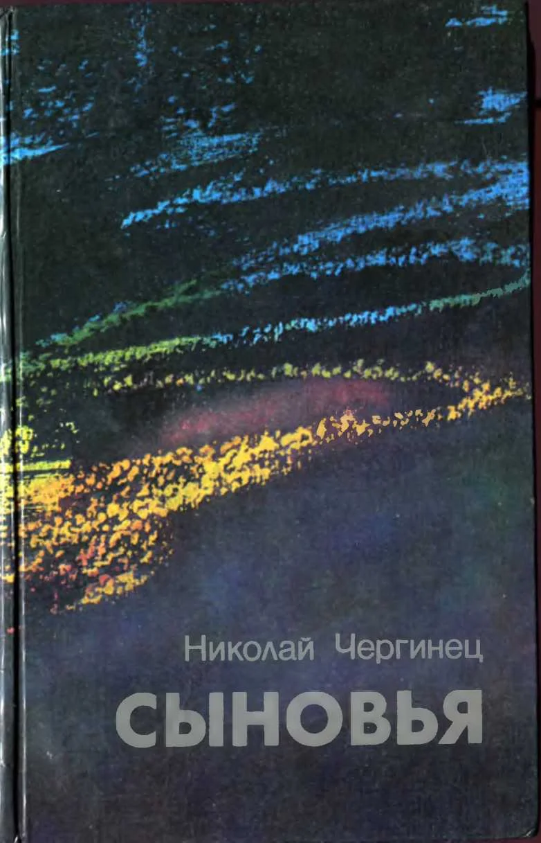 Обложка Сыновья