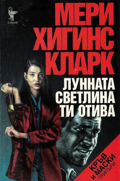 Обложка Лунната светлина ти отива