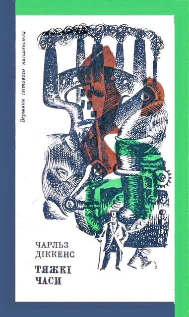 Обложка Тяжкі часи