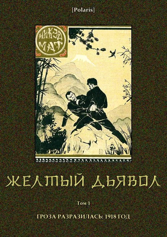 Обложка Желтый дьявол. Том 1