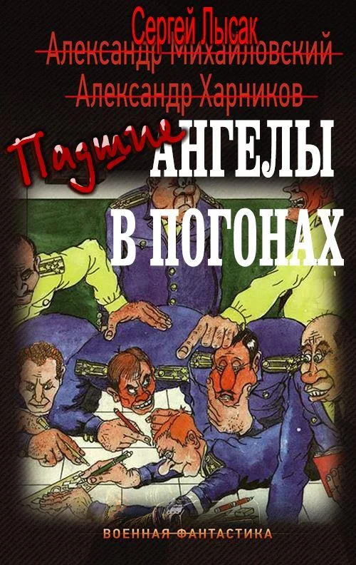 Обложка Падшие ангелы в погонах