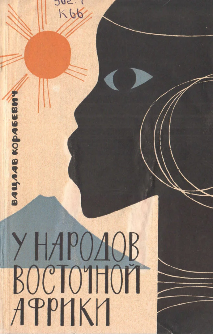 Обложка У народов Восточной Африки