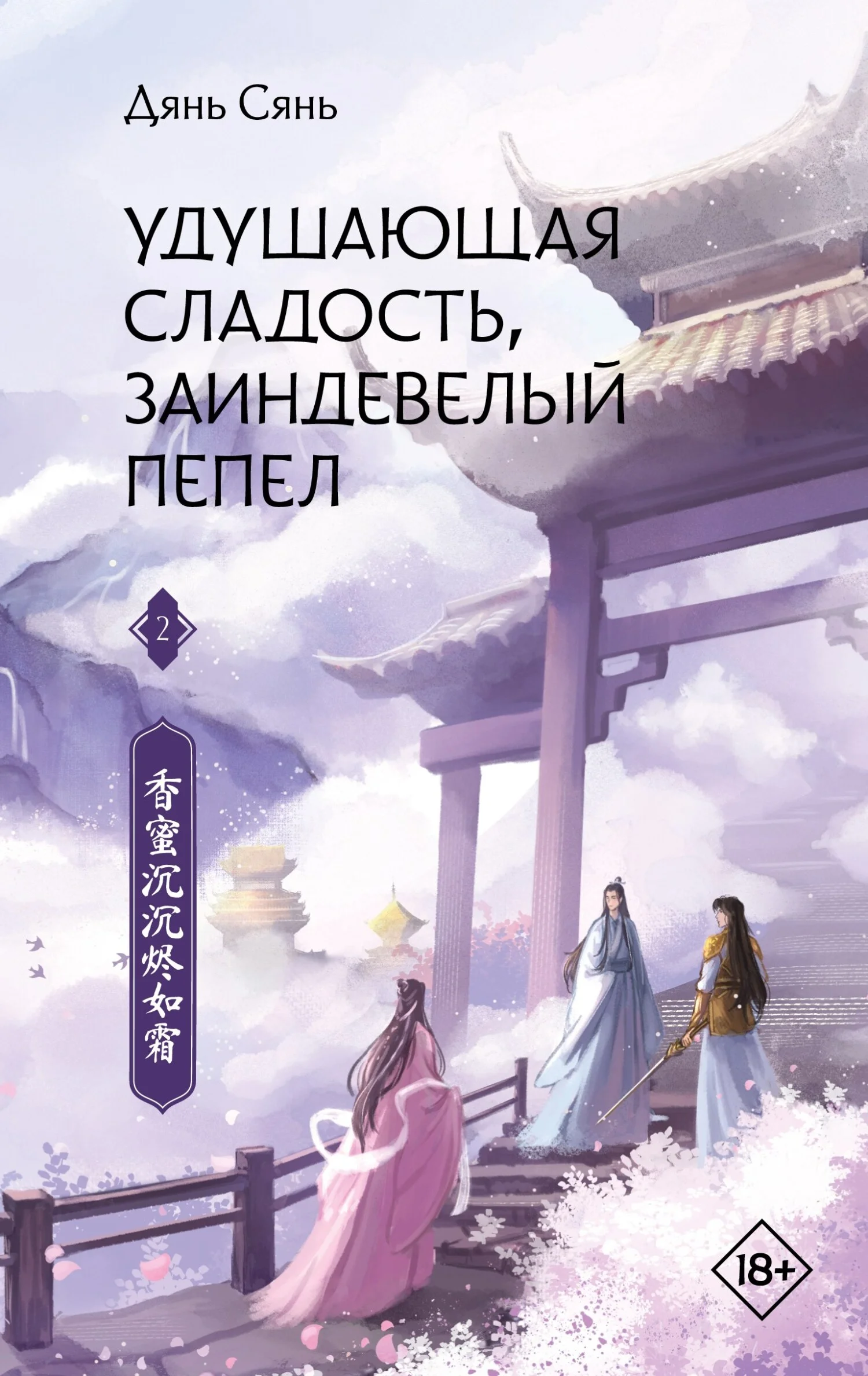 Обложка Удушающая сладость, заиндевелый пепел. Книга 2