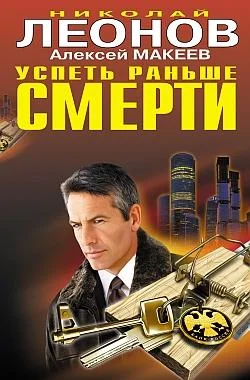 Обложка Успеть раньше смерти