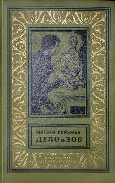 Обложка Дело №306