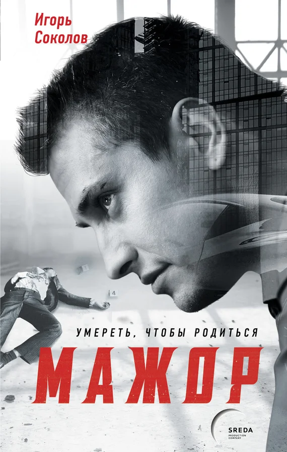 Обложка Мажор. Умереть, чтобы родиться