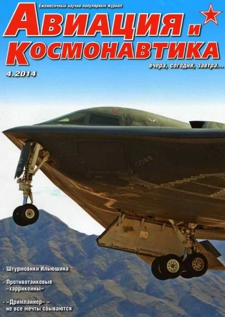Обложка Авиация и космонавтика 2014 04