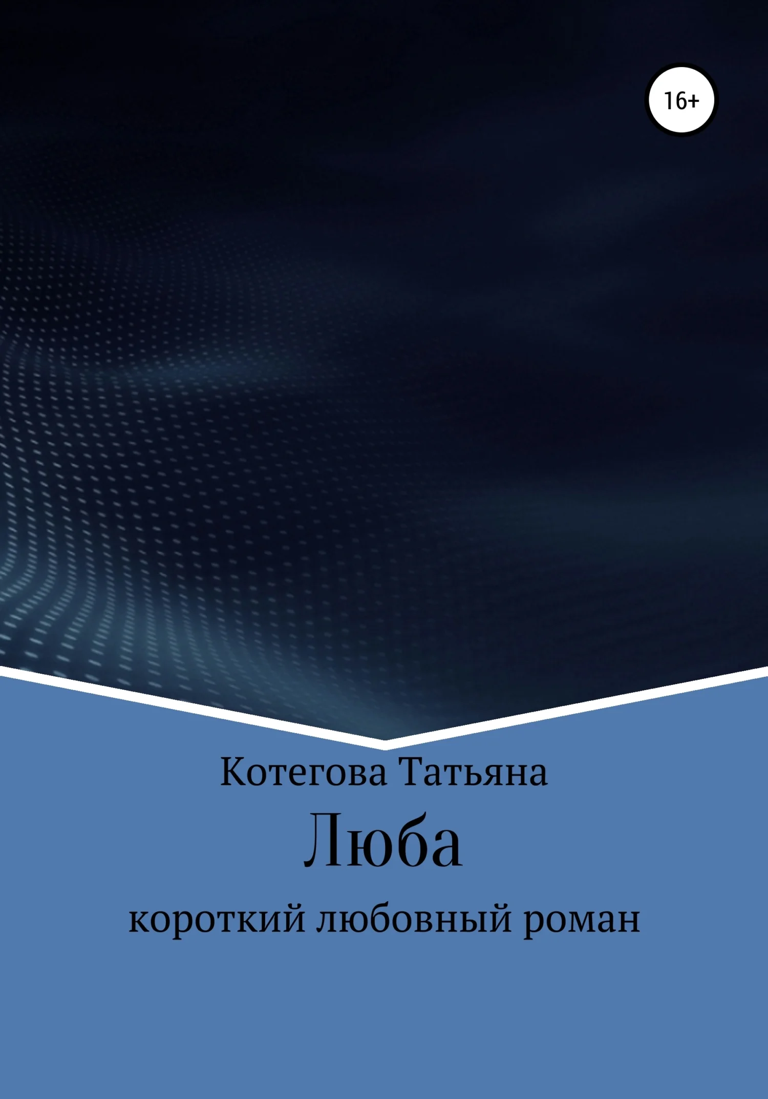 Обложка Люба